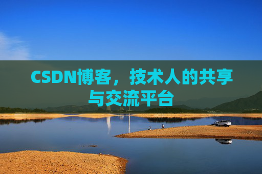 CSDN博客,技术人的共享与交流平台